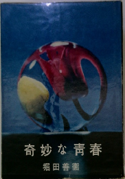 奇妙な青春