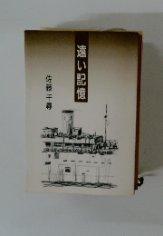 遠い記憶