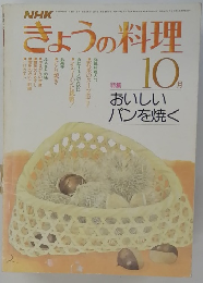 きょうの料理　１０月号