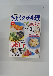 NHKきょうの料理　1995年6月号