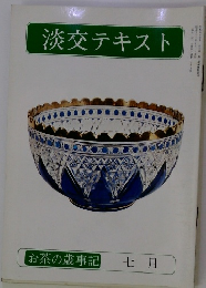 淡交テキスト　７月号