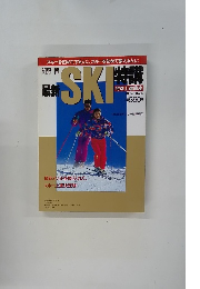 最新SKI特講　特別上達講座