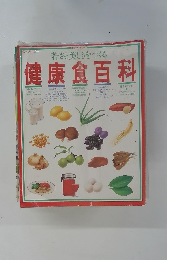 健康食百科