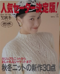 人気セーター決定版!　1993年秋冬号