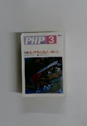 PHP　３月号　No.478