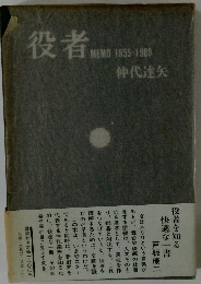 役者　MEMO 1955-1980