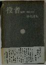 役者　MEMO 1955-1980
