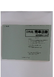 資料版/商事法務　2008年1月号