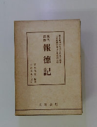 報德記