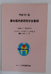 愛知県看護研究学会集録　２００４年１１月２６日号