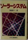 ソーラーシステム