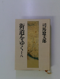 街道をゆく 18
