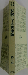 式険にでる英単語