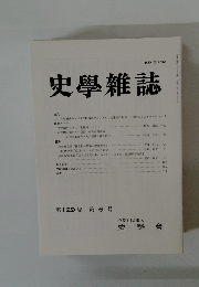 史學雜誌　第129編 第6号