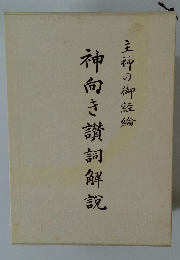 神向き讃詞解説