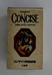 SANSEIDO'S CONCISE ENGUSH-JAPANESE DICTIONARY コンサイス英和辞典
