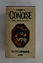 SANSEIDO'S CONCISE ENGUSH-JAPANESE DICTIONARY コンサイス英和辞典