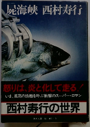 屍海峡