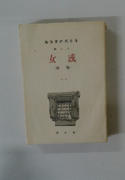 或女　(後)　1919