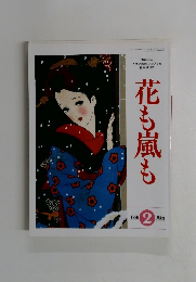 花も嵐も　１９９６年２月号