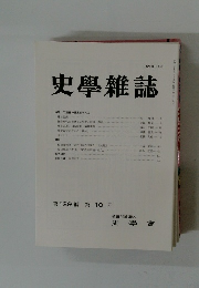 史學雜誌　第129編 第10号