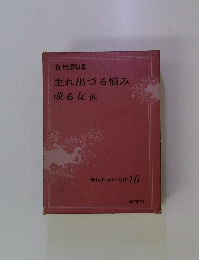 生れ出づる悩み或る女他　現代日本の名作 16