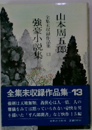 全集未収録作品集 13　強豪小説集