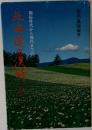 北海道の漢詩 第2編
