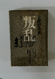 叛乱　上