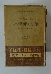 不條理と反抗