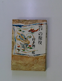 江戸の顔役