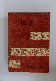 三国志 ３　吉川英治全集 28