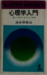 KAPPA BOOKS 心理学入門 暮しの中にはたらく知恵