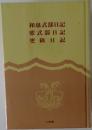 和泉式部日記　紫式部日記　更級日記