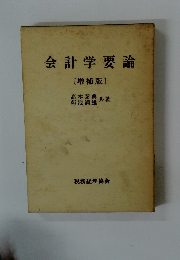 会計学要論
