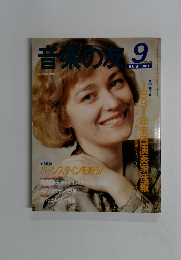 音楽の友　1990年9月号