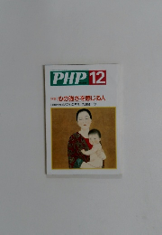 PHP 12 No.550 特集: 心の強さを感じる人
