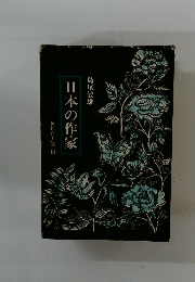 日本の作家