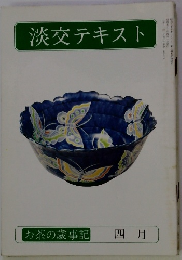 淡交テキスト　お茶の歳事記 4月