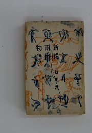 物雨新語用釋