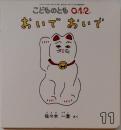 こどものとも 012　おいでおいで