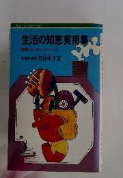 生活の知恵実用集