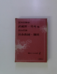 現代日本の名作 4