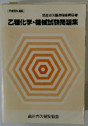 乙種化学・機械試験問題集　１９９６年