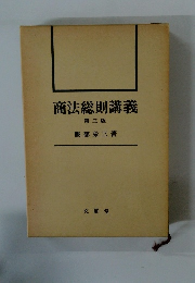 商法総則講義 第三版