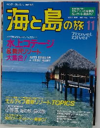 海と島の旅　１９９８年１１月号　No.204