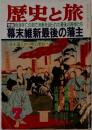 歴史と旅　７