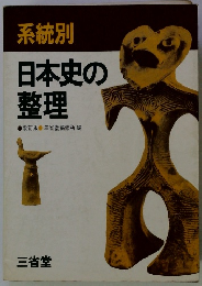 日本史の整理