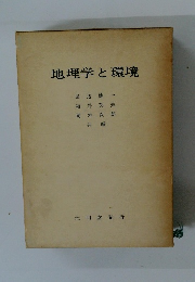 地理学と環境
