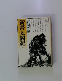 新書太閤記　４